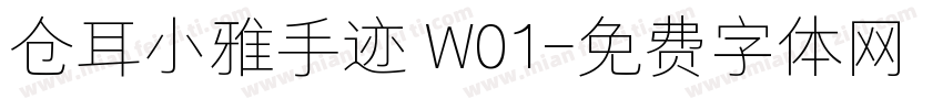 仓耳小雅手迹 W01字体转换